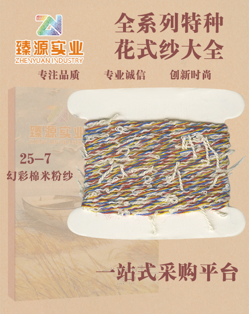 幻彩棉米粒紗