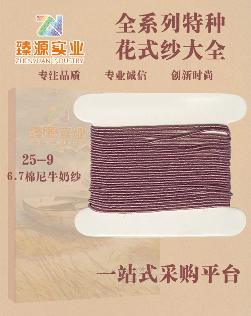 棉尼牛奶紗