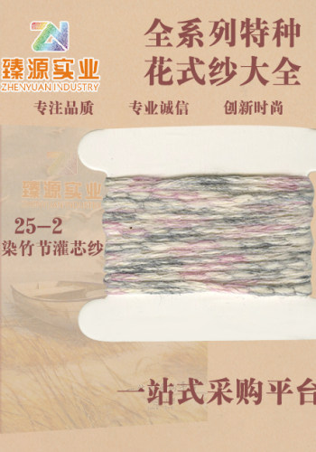 段彩竹节灌芯纱色卡