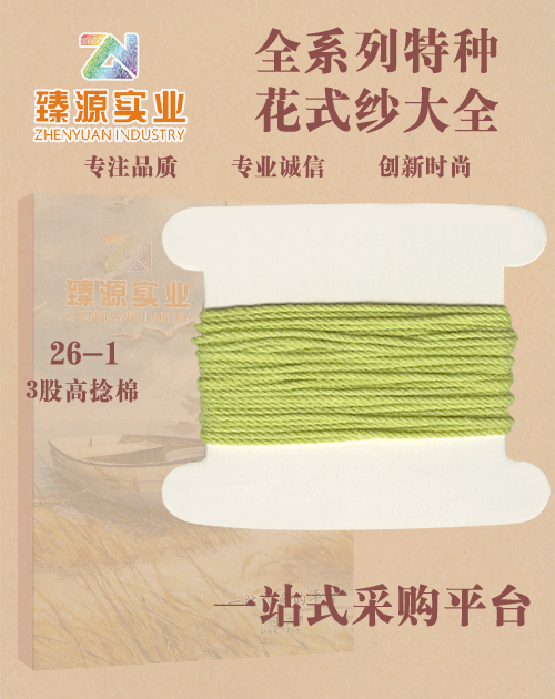 3股高捻棉