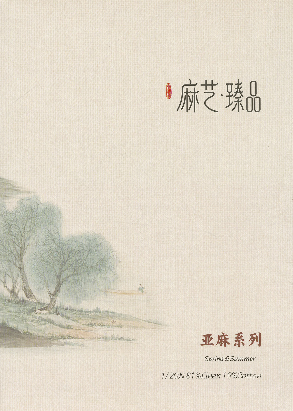亚麻系列