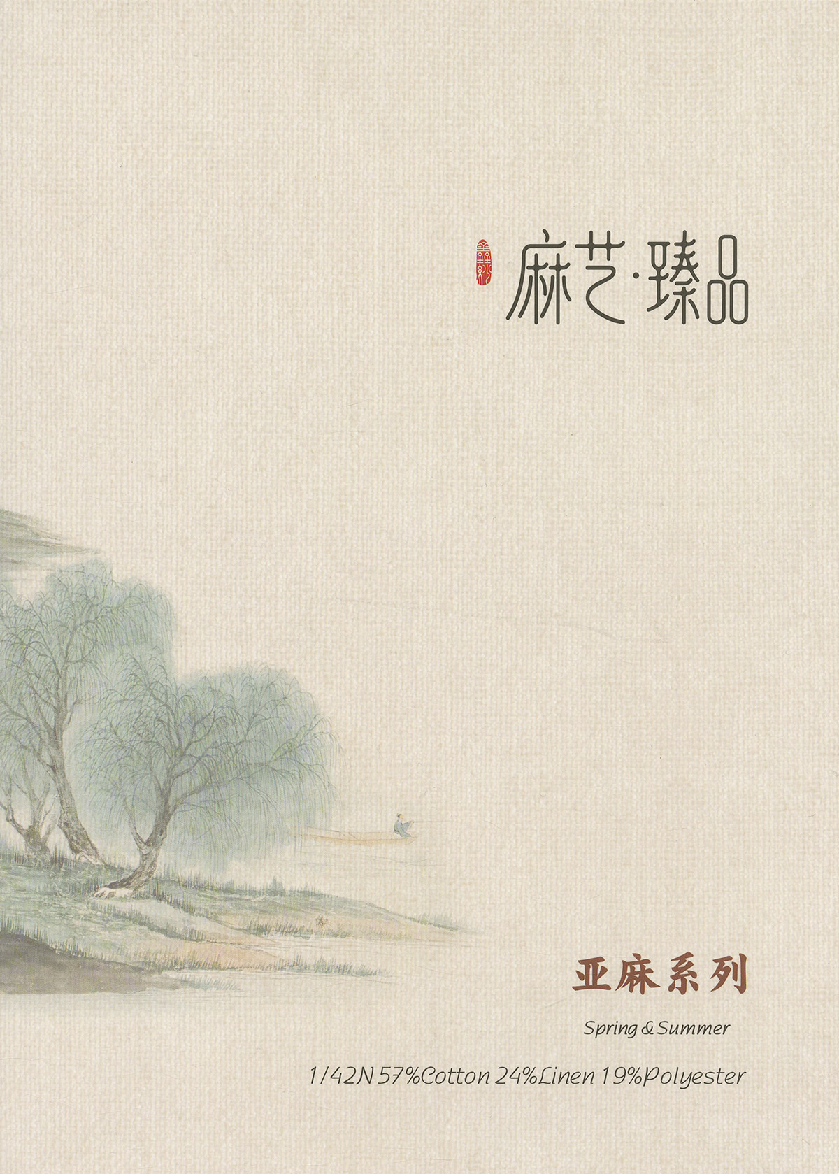 亚麻系列