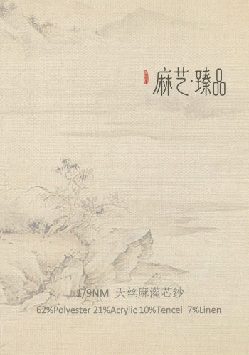 天丝麻灌芯纱色卡
