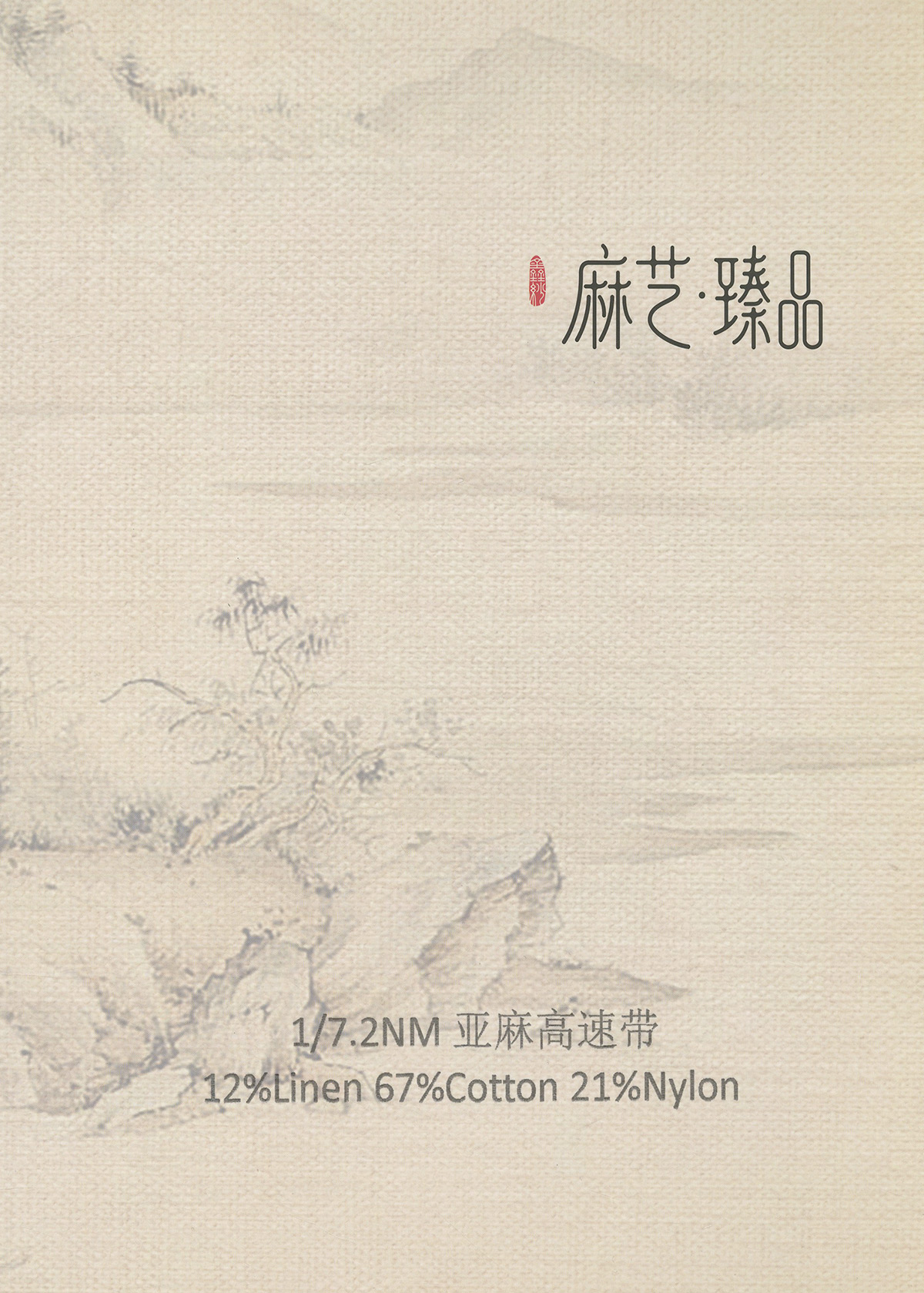 亚麻棉高速带
