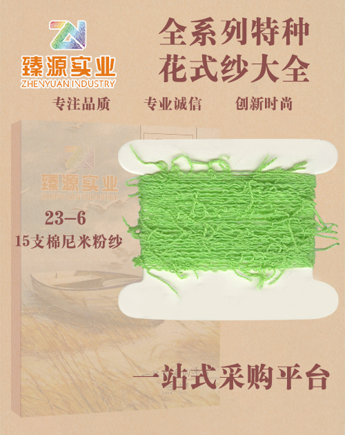 棉尼米粉紗