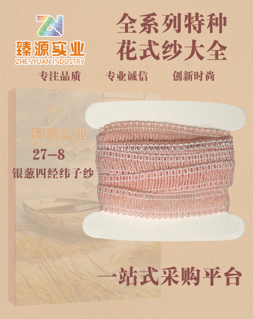 銀蔥四帶子紗經