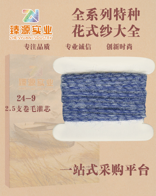 卷毛灌芯紗
