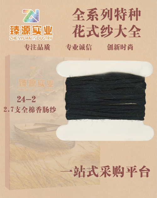 全棉香腸紗