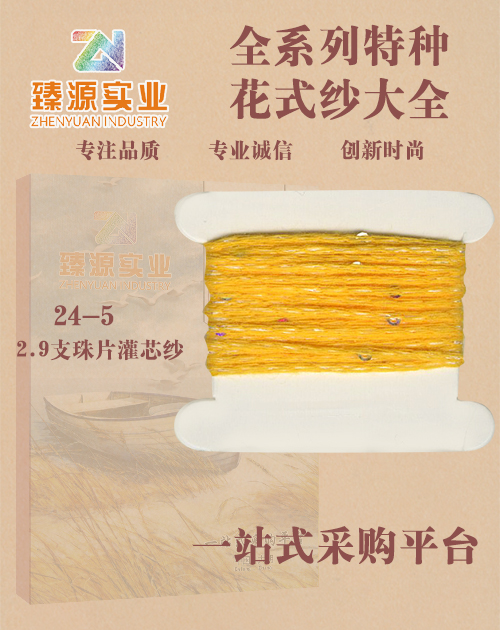 珠片灌芯紗