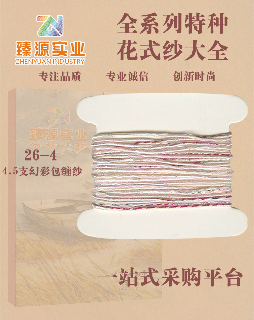 幻彩包纏紗
