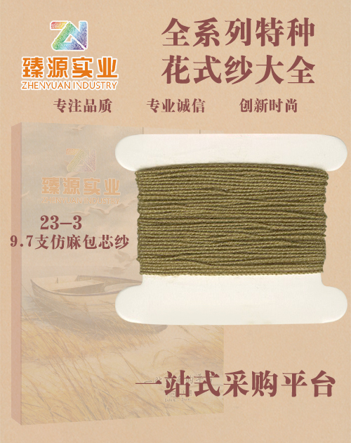 仿麻包芯紗