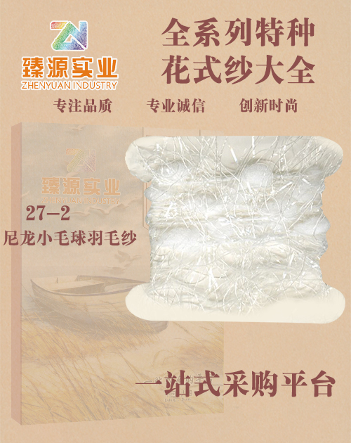 尼龍小毛球羽毛紗