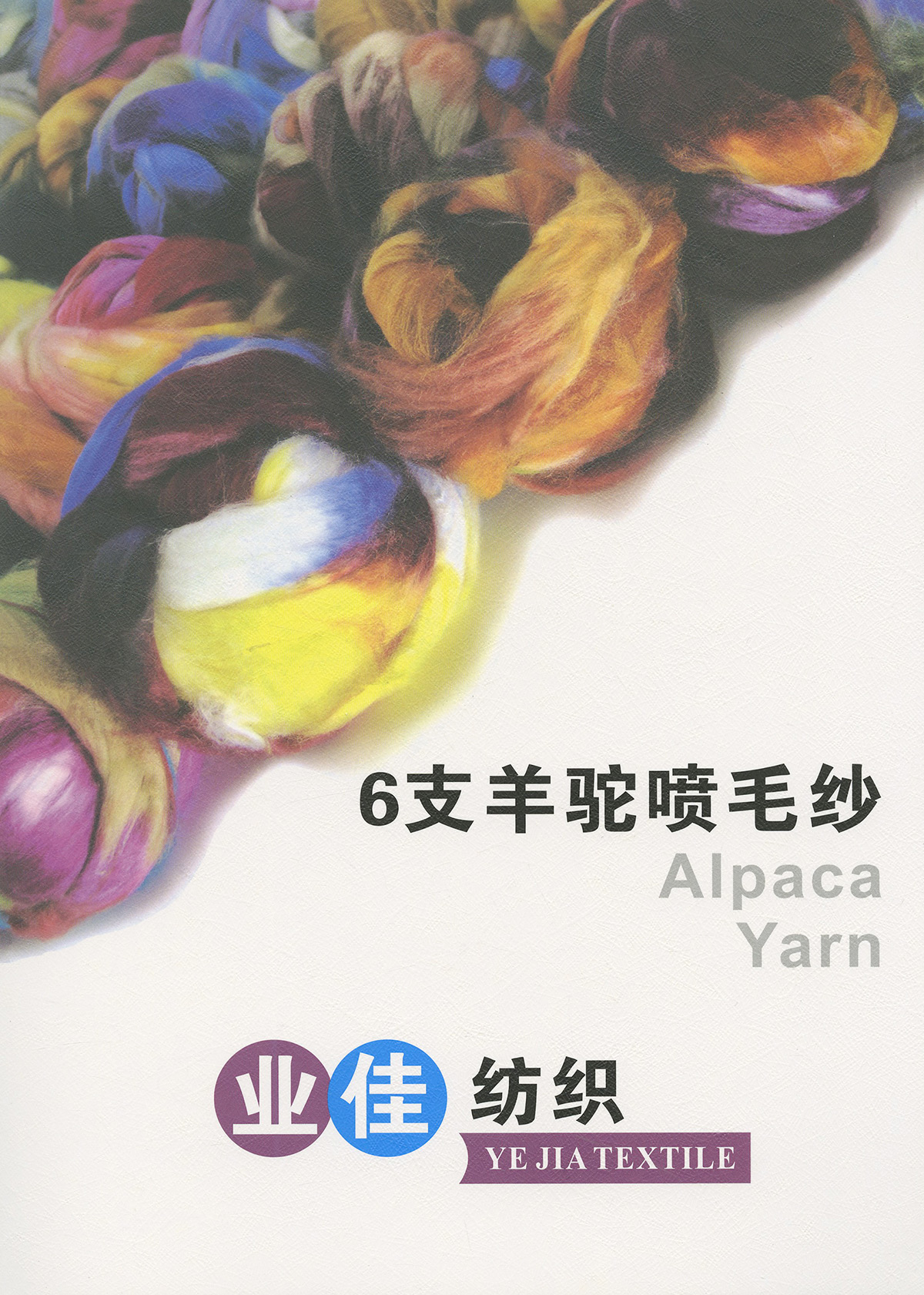羊駝噴毛紗