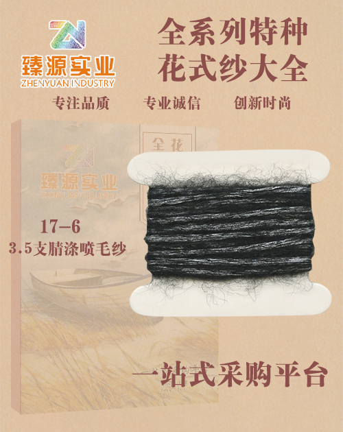 腈滌噴毛紗