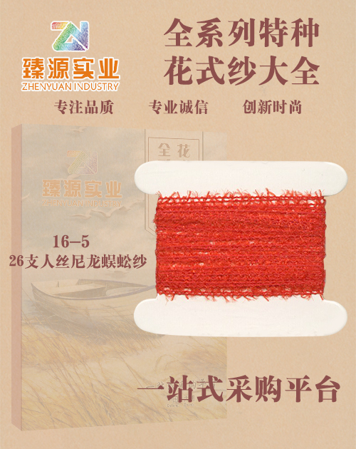 人絲尼龍 蜈蚣紗