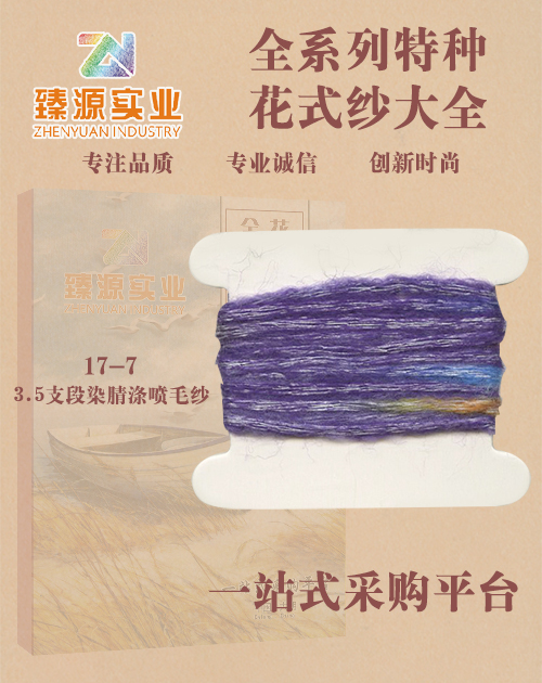 段染腈滌噴毛紗