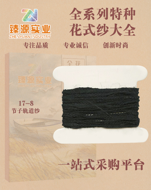 節(jié)子軌道紗