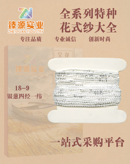 銀蔥四經(jīng)一緯