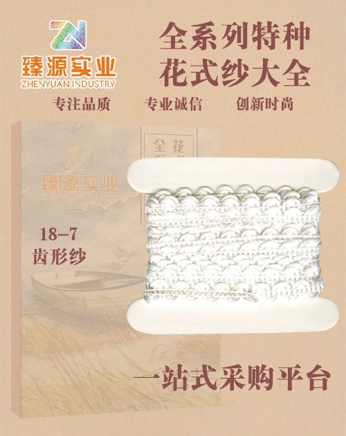 齒形紗