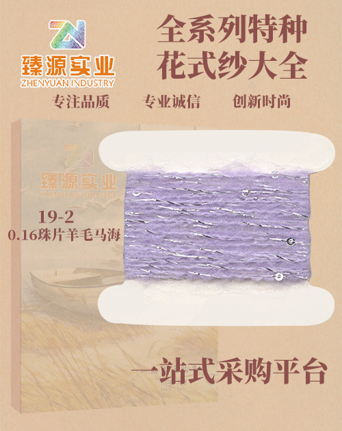 珠片羊毛馬海