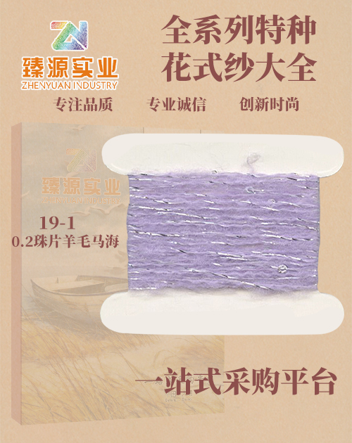 珠片羊毛馬海