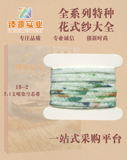噴染空心帶
