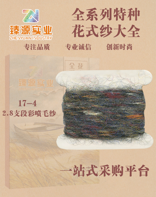 段彩噴毛紗
