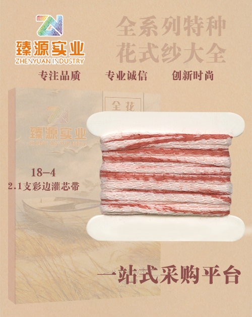 彩邊灌芯紗