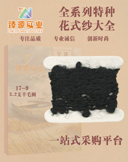 羊毛圈圈紗