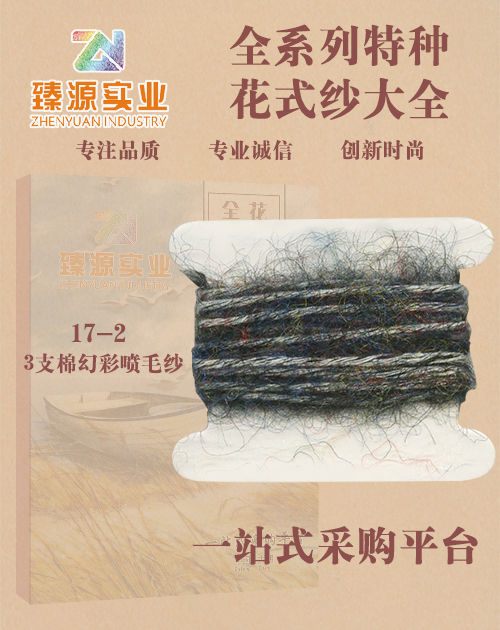 棉幻彩噴毛紗