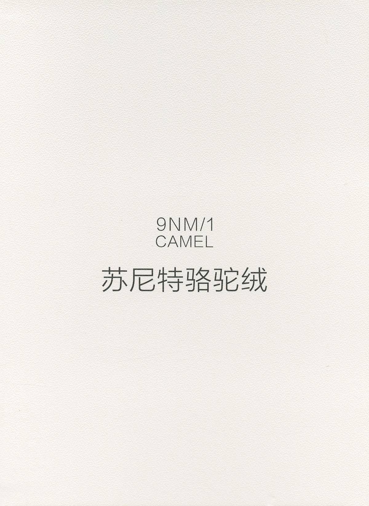 阿拉善骆驼绒
