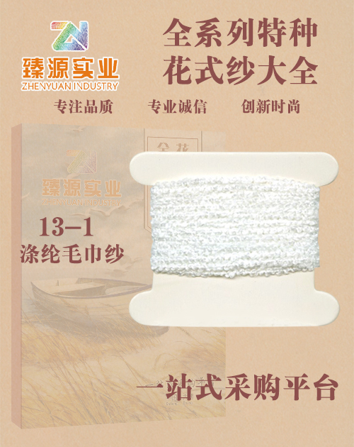 滌綸毛巾紗