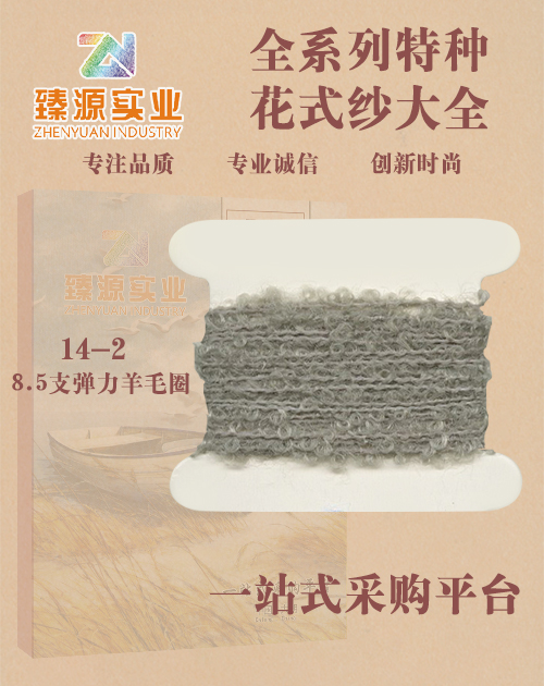 8.5支彈力羊毛圈