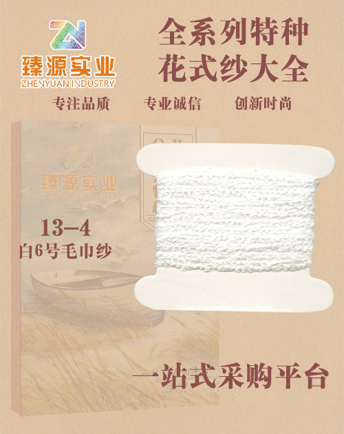 白6號毛巾紗