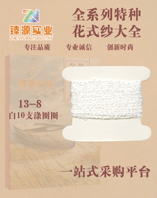 白10支滌圈圈