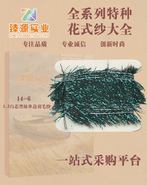 1.3白芯黑綠單邊羽毛紗