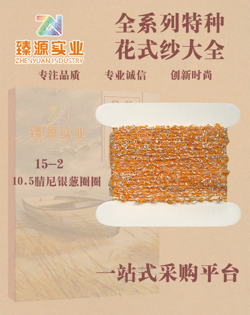 銀蔥圈圈紗