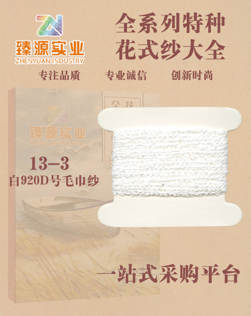 白920D8號毛巾紗