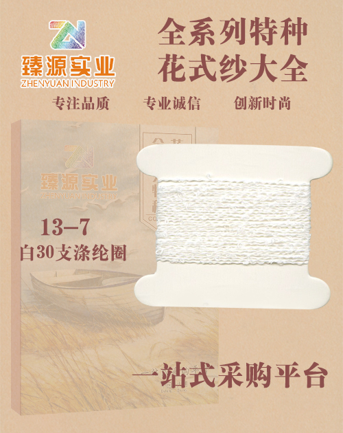 白30支滌綸圈