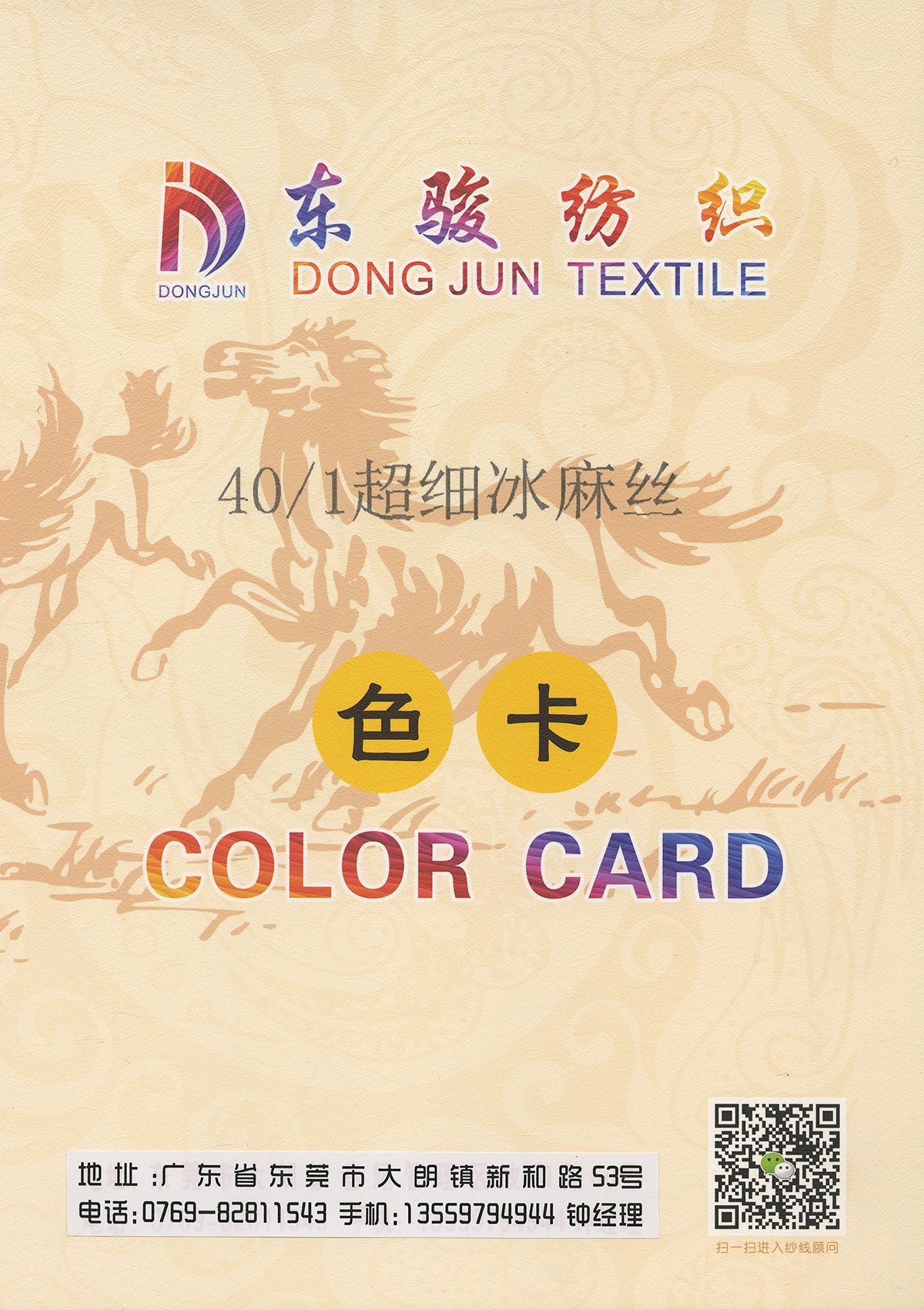 超細冰麻絲