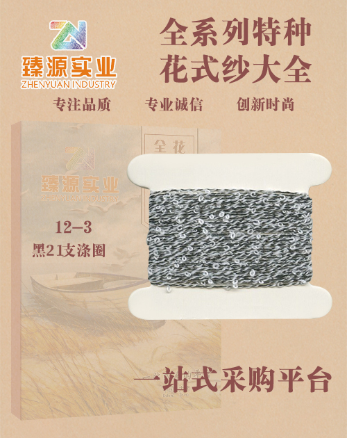 黑21支滌圈