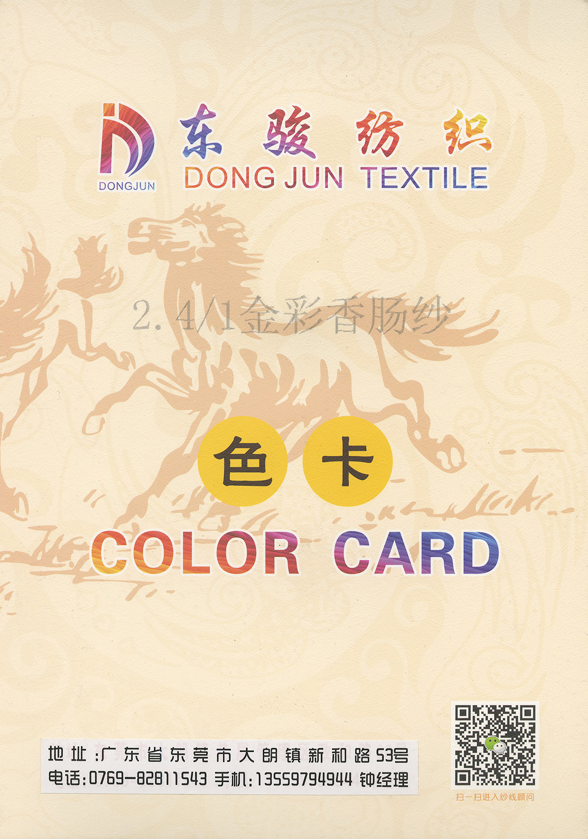 金彩香腸紗