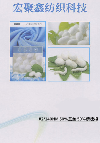 高捻超细-桑蚕丝.精梳棉