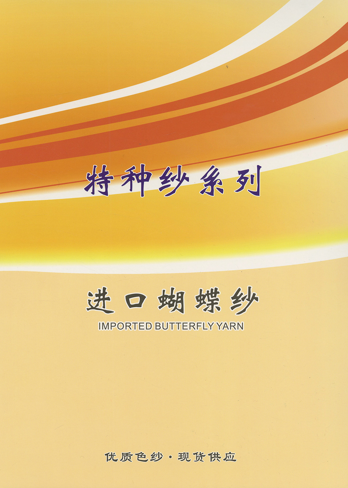 段染蝴蝶紗