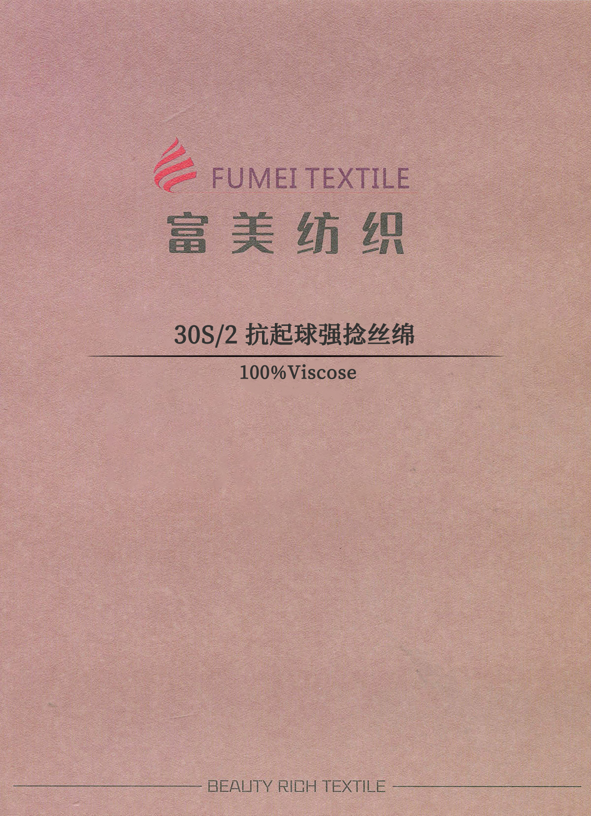 抗起球強捻絲棉