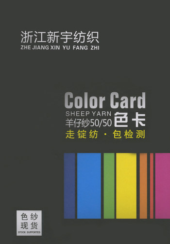 羊仔紗50/50色卡