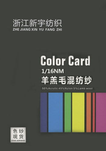 羊羔毛混紡紗色卡