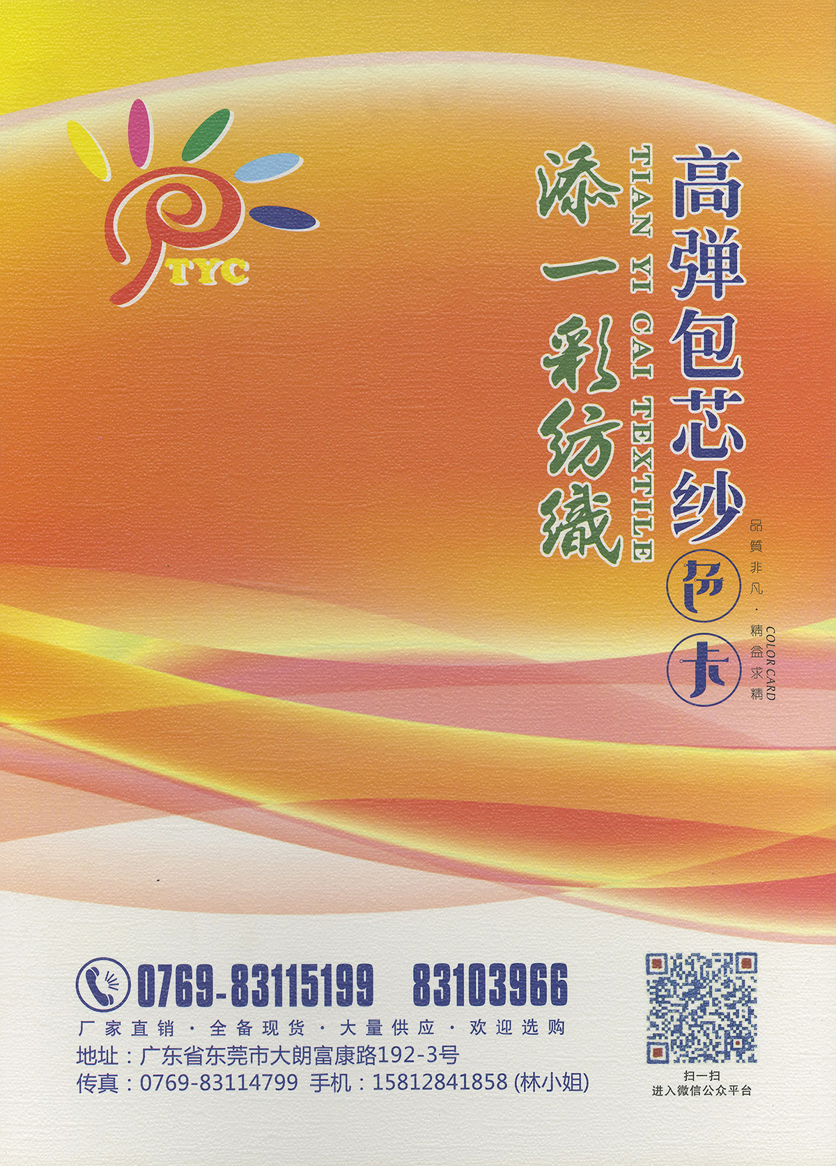 高彈包芯紗