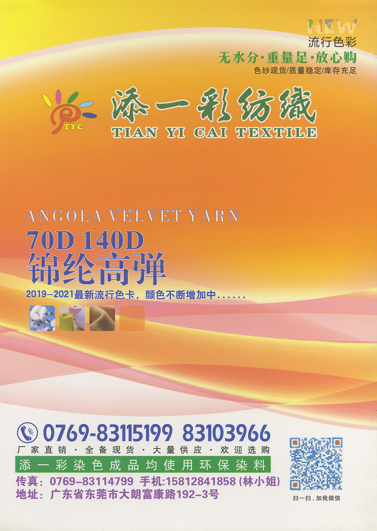 錦綸高彈色紗