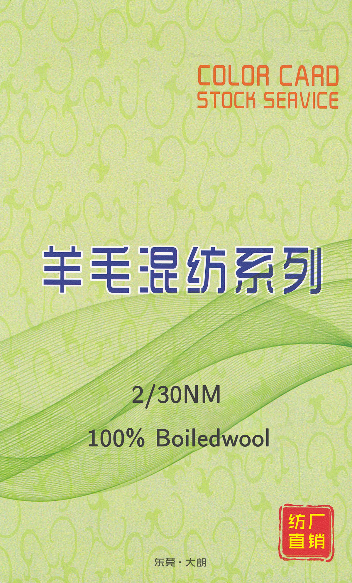 Item:A02509# 2/30支100%WOOL羊毛